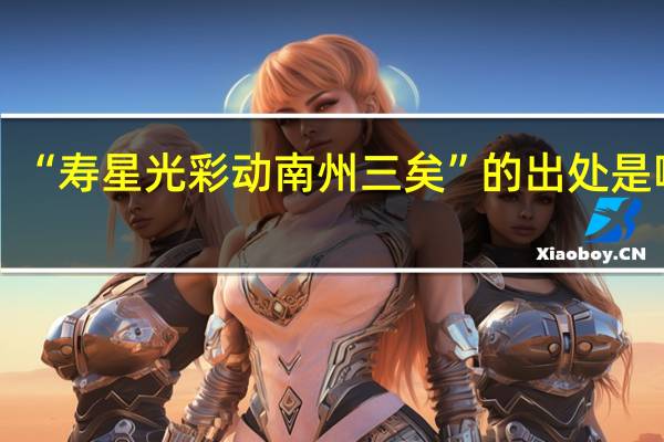 “寿星光彩动南州三矣”的出处是哪里