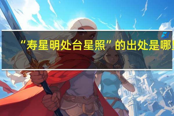 “寿星明处台星照”的出处是哪里