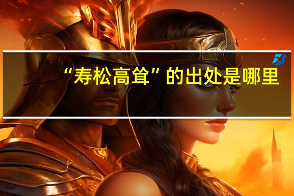 “寿松高耸”的出处是哪里