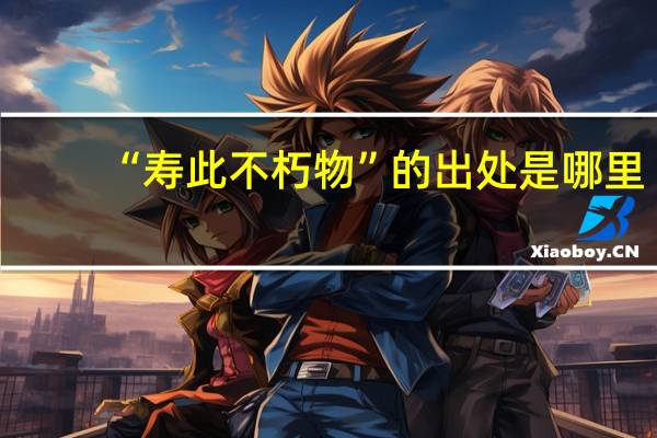 “寿此不朽物”的出处是哪里
