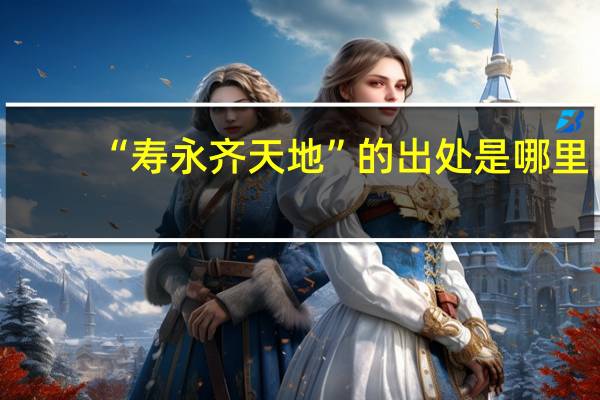 “寿永齐天地”的出处是哪里