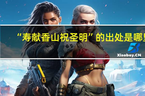 “寿献香山祝圣明”的出处是哪里
