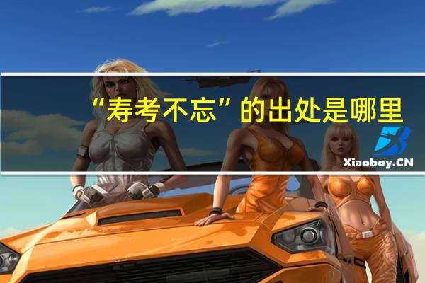 “寿考不忘”的出处是哪里