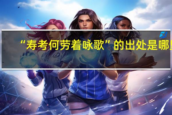 “寿考何劳着咏歌”的出处是哪里
