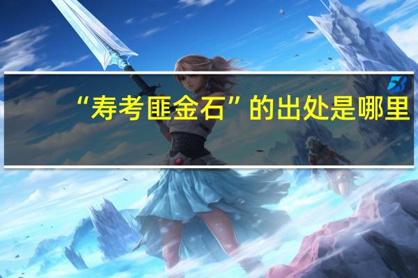 “寿考匪金石”的出处是哪里