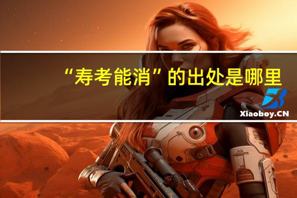 “寿考能消”的出处是哪里