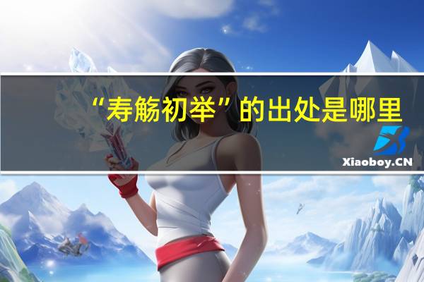 “寿觞初举”的出处是哪里