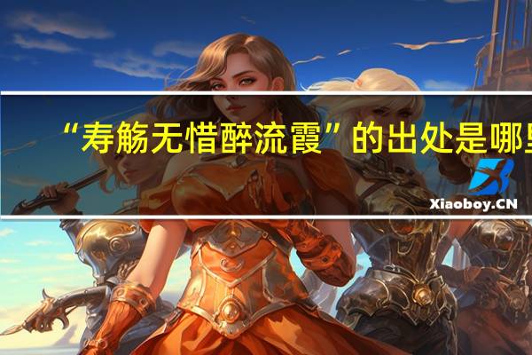 “寿觞无惜醉流霞”的出处是哪里