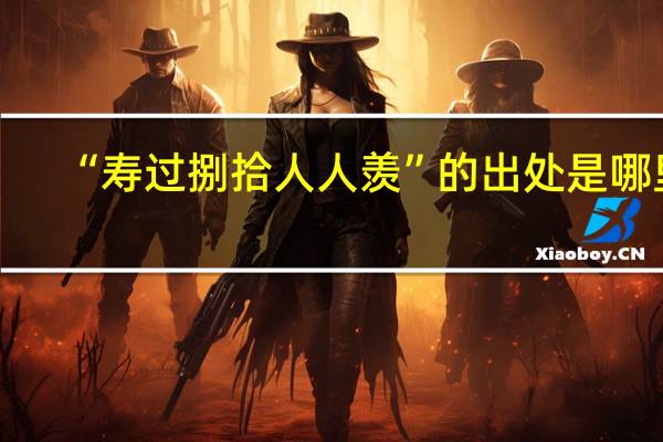 “寿过捌拾人人羡”的出处是哪里