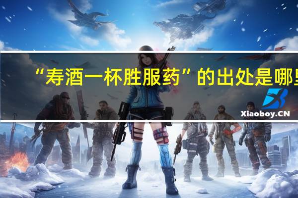 “寿酒一杯胜服药”的出处是哪里