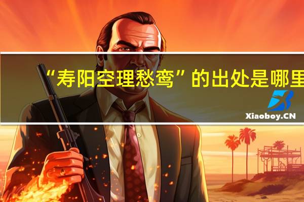 “寿阳空理愁鸾”的出处是哪里