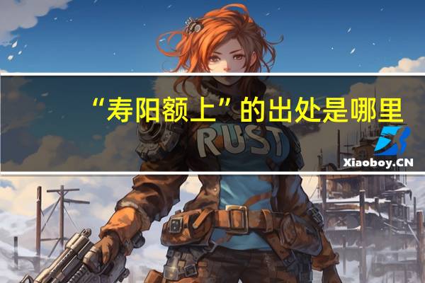 “寿阳额上”的出处是哪里