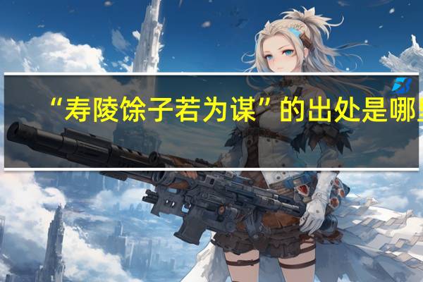 “寿陵馀子若为谋”的出处是哪里