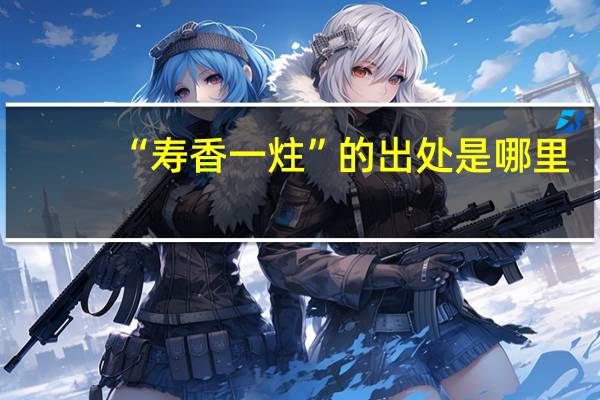 “寿香一炷”的出处是哪里