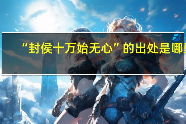 “封侯十万始无心”的出处是哪里