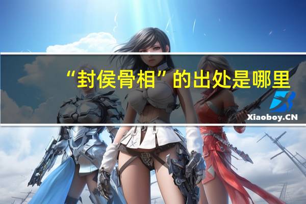 “封侯骨相”的出处是哪里