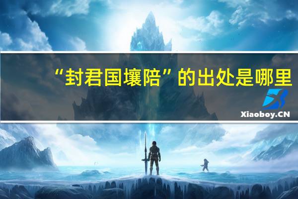 “封君国壤陪”的出处是哪里