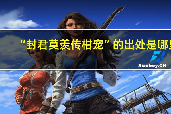 “封君莫羡传柑宠”的出处是哪里