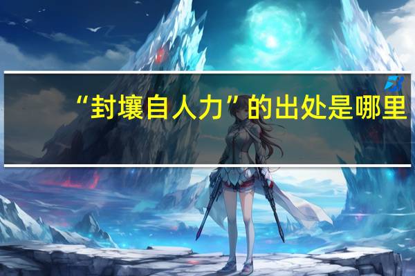 “封壤自人力”的出处是哪里