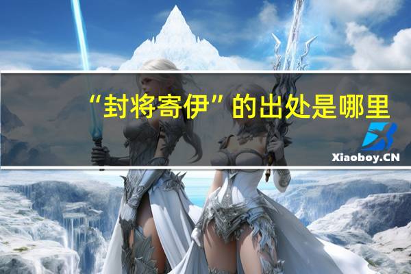 “封将寄伊”的出处是哪里