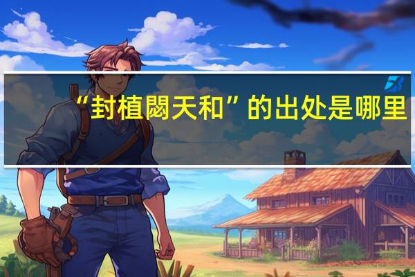 “封植閟天和”的出处是哪里