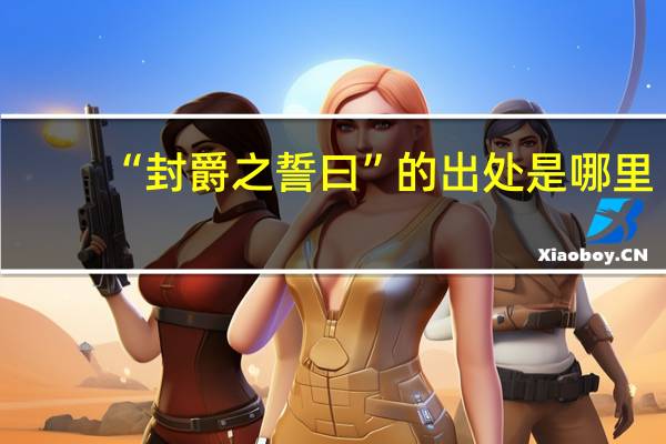 “封爵之誓曰”的出处是哪里