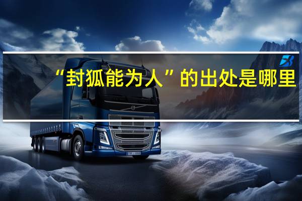 “封狐能为人”的出处是哪里