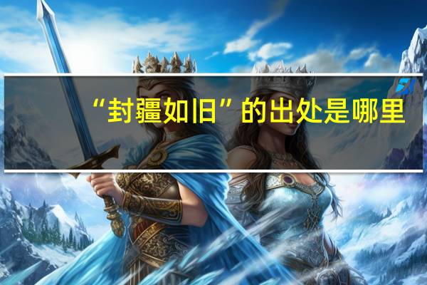 “封疆如旧”的出处是哪里