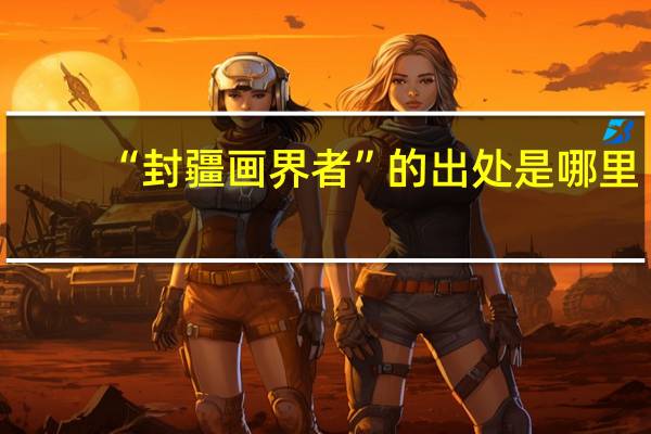 “封疆画界者”的出处是哪里
