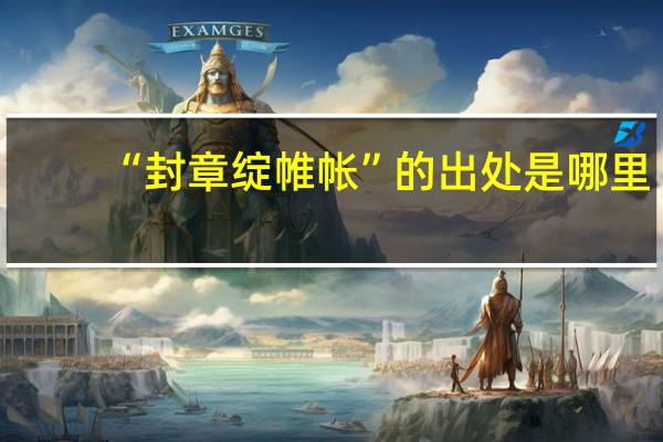 “封章绽帷帐”的出处是哪里