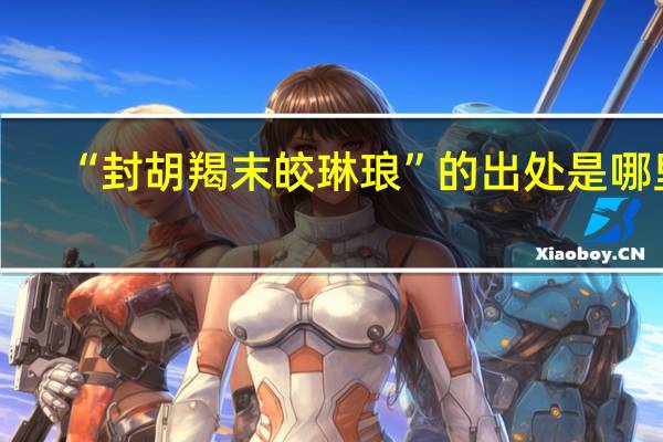 “封胡羯末皎琳琅”的出处是哪里