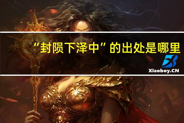 “封陨下泽中”的出处是哪里