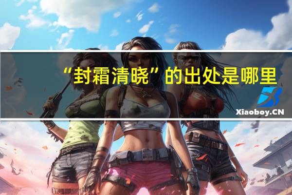 “封霜清晓”的出处是哪里