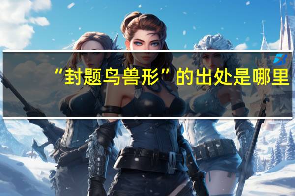 “封题鸟兽形”的出处是哪里