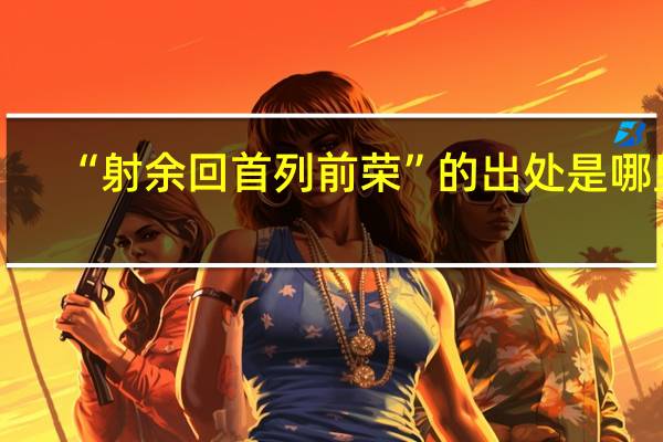 “射余回首列前荣”的出处是哪里