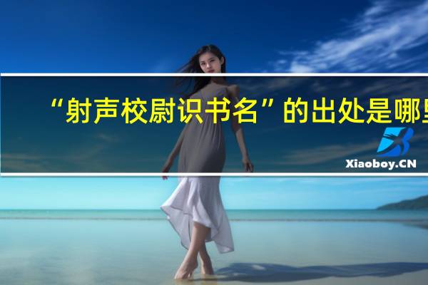 “射声校尉识书名”的出处是哪里
