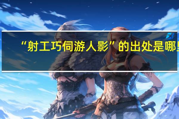 “射工巧伺游人影”的出处是哪里