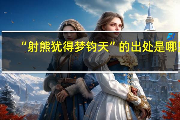 “射熊犹得梦钧天”的出处是哪里