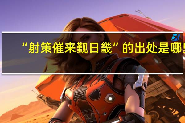 “射策催来觐日畿”的出处是哪里