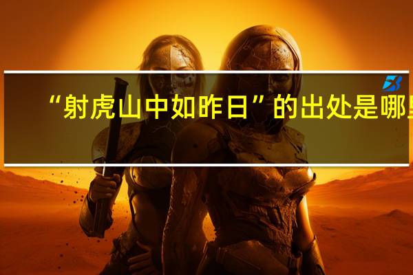 “射虎山中如昨日”的出处是哪里