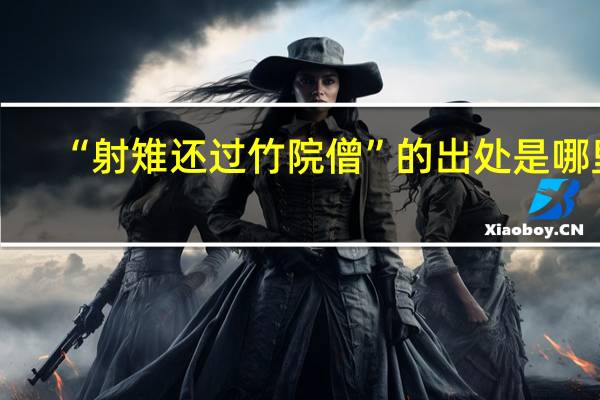 “射雉还过竹院僧”的出处是哪里