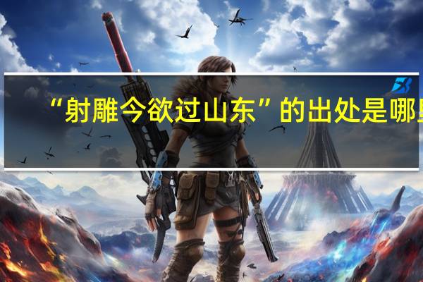 “射雕今欲过山东”的出处是哪里