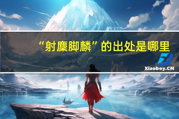 “射麇脚麟”的出处是哪里