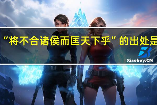 “将不合诸侯而匡天下乎”的出处是哪里