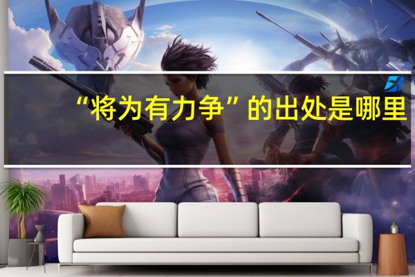 “将为有力争”的出处是哪里