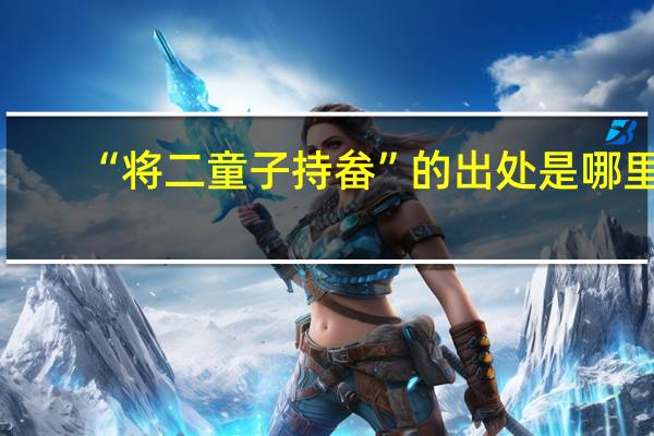 “将二童子持畚”的出处是哪里