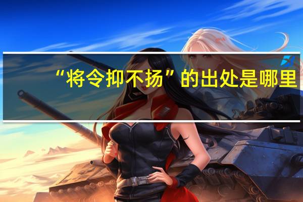“将令抑不扬”的出处是哪里