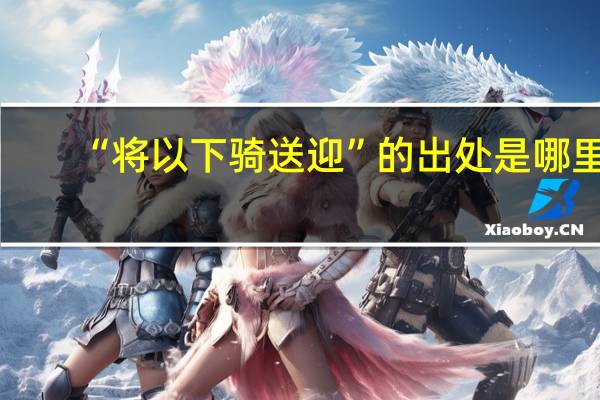 “将以下骑送迎”的出处是哪里