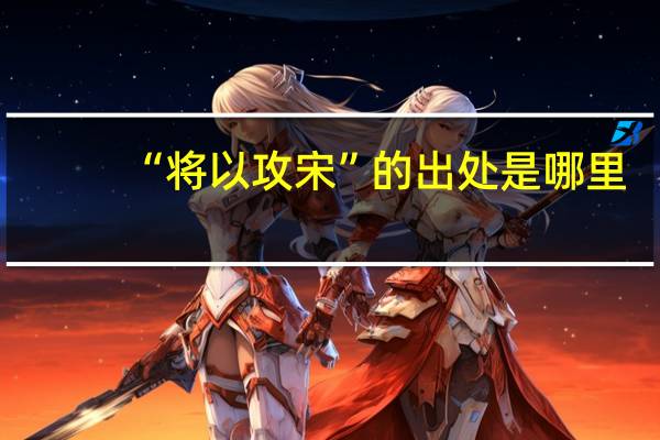 “将以攻宋”的出处是哪里