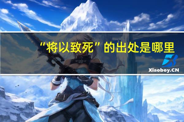 “将以致死”的出处是哪里